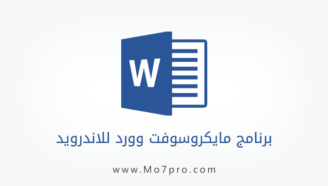 تحميل برنامج مايكروسوفت وورد للاندرويد Microsoft Word Android Mo7pro