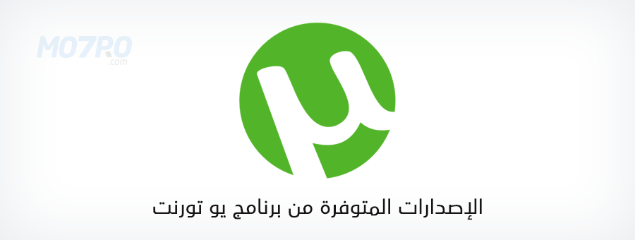 برنامج يو تورنت عربي