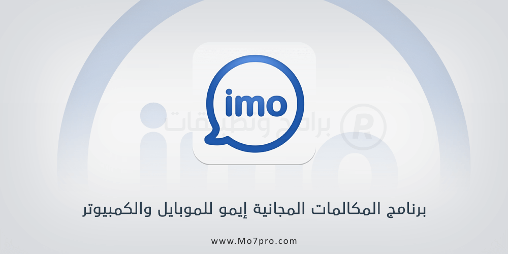 تطبيق ايمو للمكالمات المجانية للكمبيوتر والموبايل imo Messenger