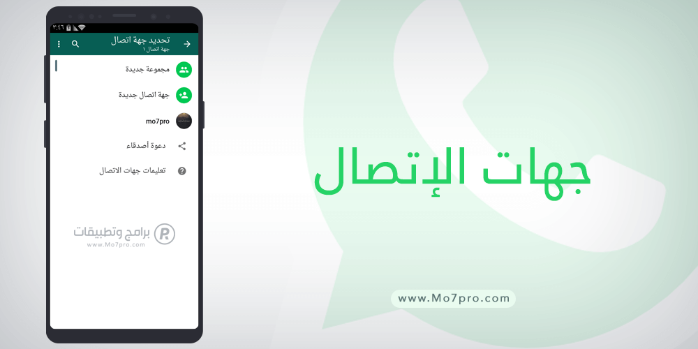 جهات الإتصال فر واتساب