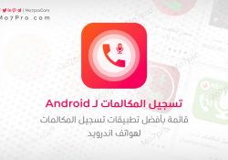 أفضل 5 تطبيقات تسجيل المكالمات للأندرويد لعام 2020