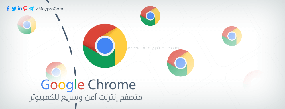 تحميل جوجل كروم للكمبيوتر آخر إصدار مجاناً Google Chrome