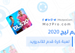 تحميل دريم ليج سوكر للاندرويد Dream League Soccer 2020