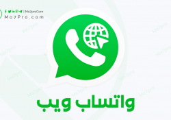 واتساب ويب – فتح WhatsApp Web على الكمبيوتر باستخدام هاتف اندرويد او ايفون