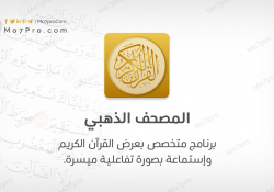 المصحف الذهبي – تحميل تطبيق Golden Quran مجاناً للاندرويد