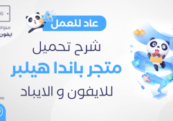 باندا هيلبر Panda Helper – تحميل متجر الباندا للايفون بدون جلبريك