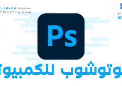 تحميل برنامج فوتوشوب للكمبيوتر أحدث إصدار مجاناً 2021 Photoshop