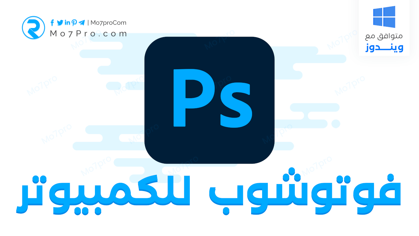 تحميل برنامج فوتوشوب للكمبيوتر أحدث إصدار مجاناً 2021 Photoshop – Mo7pro