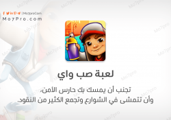 لعبه صب واي الأصلية – تنزيل مجاني للاندرويد Subway Surfers