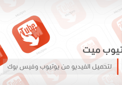 تيوب ميت