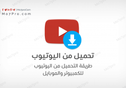 كيفية تحميل الفيديو من اليوتيوب مجاناً لأجهزة الكمبيوتر وهواتف أندرويد