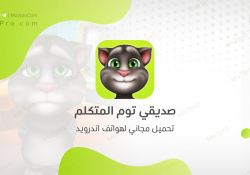 صديقي توم المتكلم: My Talking Tom (5.8.6.609) مجاناً لهواتف أندرويد