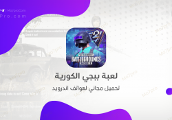 ببجي الكورية: PUBG Mobile KR APK (0.17.0) مجاناً لهواتف اندرويد