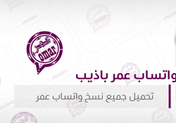 واتساب عمر