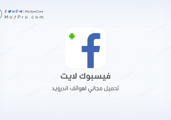 فيس لايت: Facebook Lite (196.0.0) مجاناً لهواتف أندرويد
