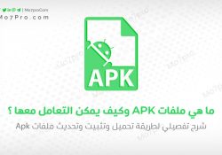 ما هو ملف APK وكيف تثبيتة على هاتفك – شرح تفصيلي بالصور والفيديو