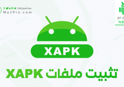 تثبيت ملفات XAPK كيفية تثبيت التطبيقات والألعاب بصيغة Xapk