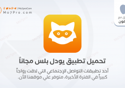 يودل بلس ++ Jodel – تحميل Jodel Plus 2020 للايفون مجاناً بدون جلبريك