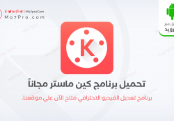 كين ماستر برو – تحميل KineMaster بدون علامة مائية للاندرويد مجاناً