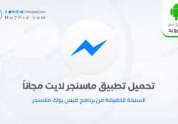 ماسنجر لايت – تحميل Facebook Messenger lite 2020 برابط مباشر للاندرويد