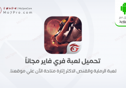 فري فاير 2020 – تنزيل لعبة Garena Free Fire Apk للاندرويد مجاناً