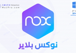 تحميل نوكس بلاير محاكي اندرويد للكمبيوتر NoxPlayer 2020