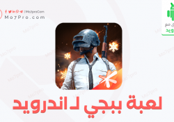 لعبة ببجي موبايل – تنزيل PUBG MOBILE كاملة مجاناً برابط مباشر