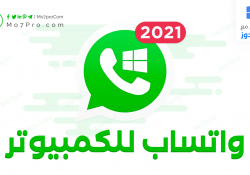 تنزيل واتس اب للكمبيوتر 2021 WhatsApp For Pc احدث اصدار مجاناً