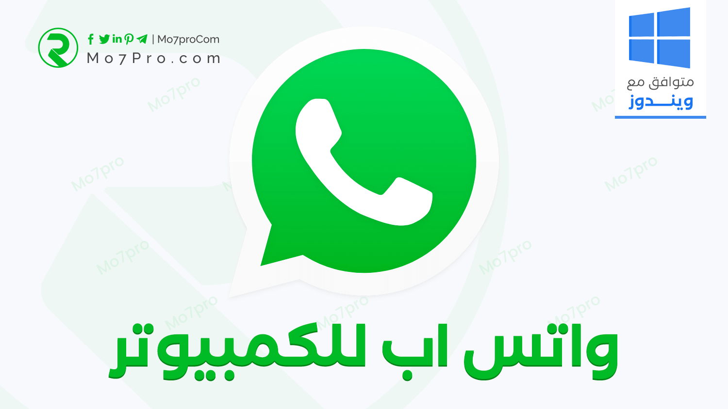 تحميل واتس اب ويب للكمبيوتر النسخة الاصلية اخر اصدار WhatsApp Web 2020
