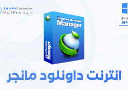 تحميل برنامج انترنت داونلود مانجر للكمبيوتر مجانا برابط مباشر IDM 2020