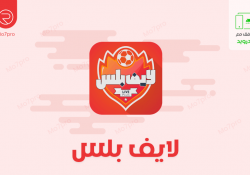 تنزيل لايف بلس لمشاهدة البث المباشر للمباريات والقنوات LivePlus