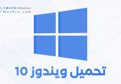 تحميل ويندوز 10 النسخة الأصلية مجانا من مايكروسوفت برابط مباشر 2020 Windows 10 ISO