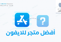 افضل متجر ايفون لتحميل التطبيقات المدفوعة والبلس مجاناً بدون جلبريك