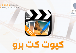 كيوت كت برو – تحميل Cute Cut Pro للايفون والايباد بدون جلبريك