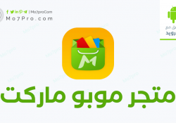 موبو ماركت لتنزيل التطبيقات والألعاب مجاناً MoboMarket 2021