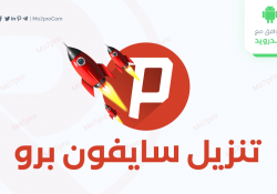 سايفون برو – تنزيل Psiphon Pro 3 Vpn الإصدار الأخير مجاناً للأندرويد