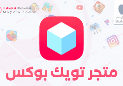 تويك بوكس TweakBox للايفون بدون جلبريك لتنزيل برامج البلس
