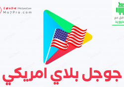 كيفية تحويل متجر جوجل بلاي إلي متجر امريكي بطريقة مضمونة 100٪