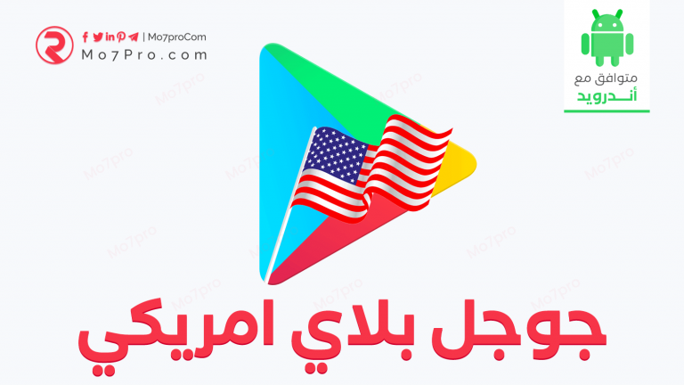 كيفية تحويل متجر جوجل بلاي إلي متجر امريكي بطريقة مضمونة 100٪