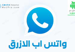 تنزيل واتس اب الازرق أحدث إصدار مجاناً – WhatsApp Blue APK