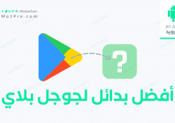 متجر اندرويد بديل جوجل بلاي – قائمة بأفضل  المتاجر البديلة لتحميل التطبيقات 2021