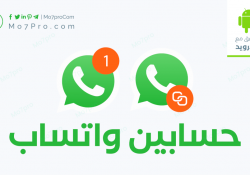 كيفية فتح حسابين واتس اب على جهاز واحد 2021 دون عمل روت