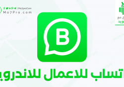 واتساب بزنس للأعمال للاندرويد WhatsApp Business