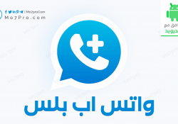 تحميل واتس اب بلس 2021 تحديث يومي اخر اصدار 9.00 ضد الحظر