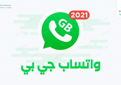 تحميل واتس اب جي بي 2021 احدث اصدار مجاناً للاندرويد GBWhatsApp 10.00