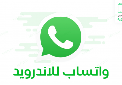 تنزيل واتس اب للاندرويد احدث اصدار مجانا برابط مباشر  2021 WhatsApp Apk