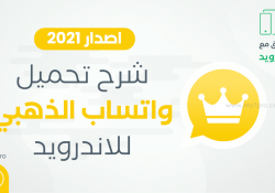 واتساب الذهبي 2021 WhatsApp Gold تنزيل مجاني لـ اندرويد ( تحديث يومي )